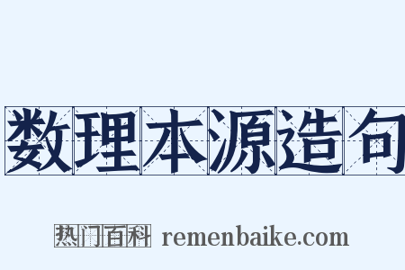 数理本源造句是什么意思的图片